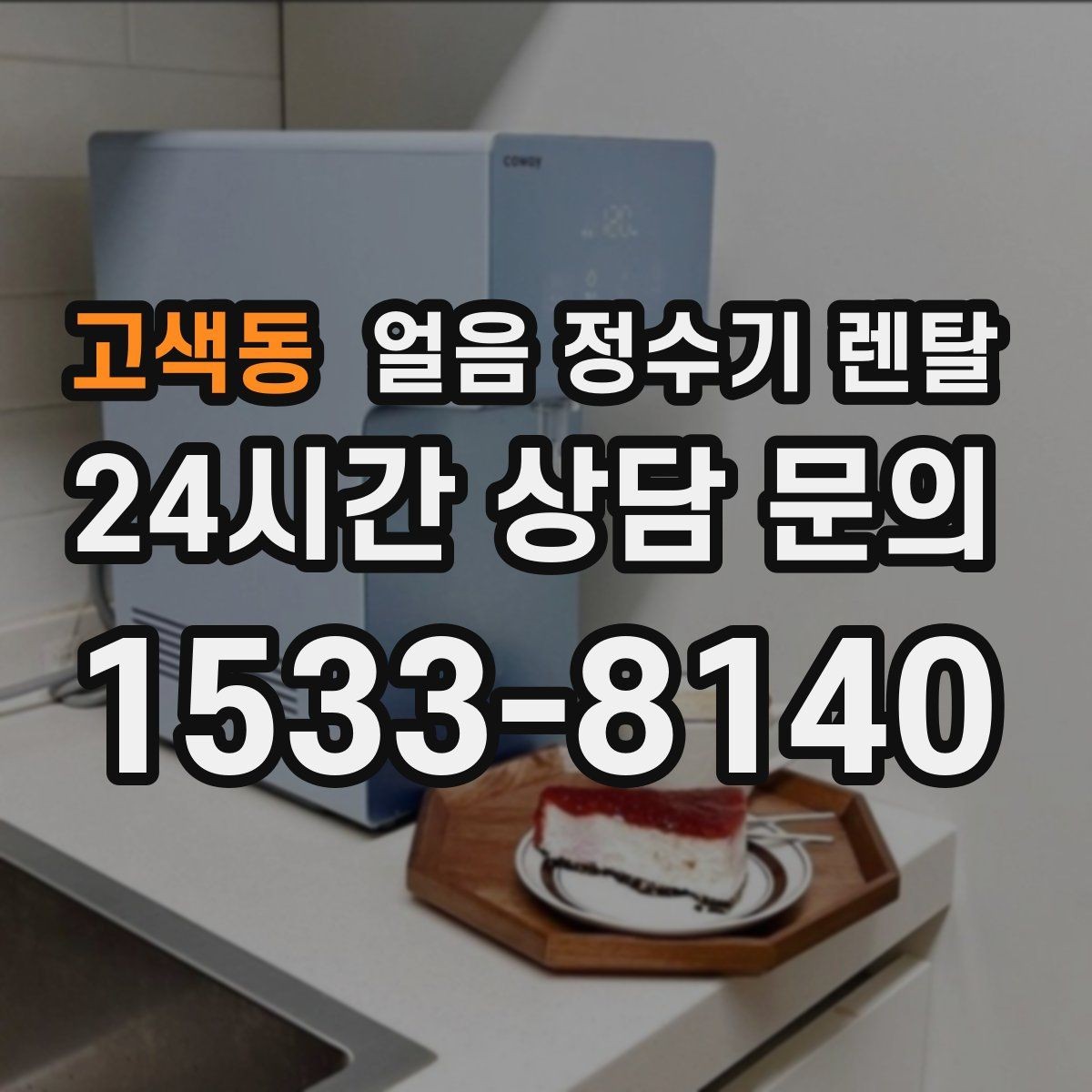 고색동 얼음 정수기 렌탈 주방 동선에 맞춘 설치 위치 고르는 법