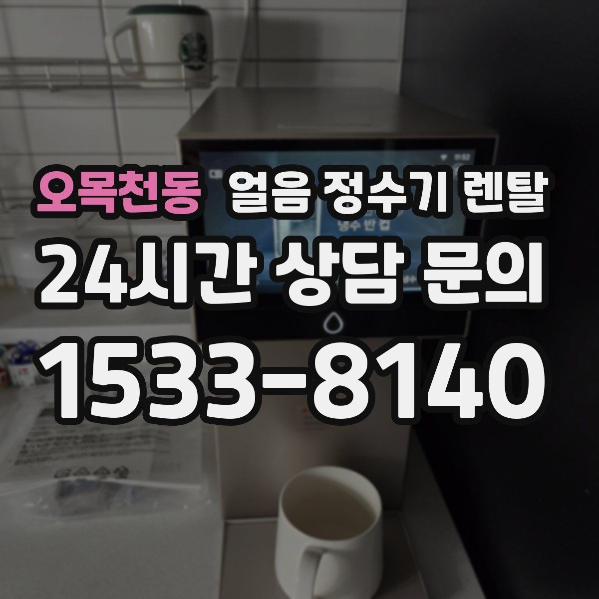 오목천동 얼음 정수기 렌탈 약정(3년 5년) 선택으로 후회 줄이기