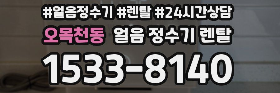 오목천동 얼음 정수기 렌탈