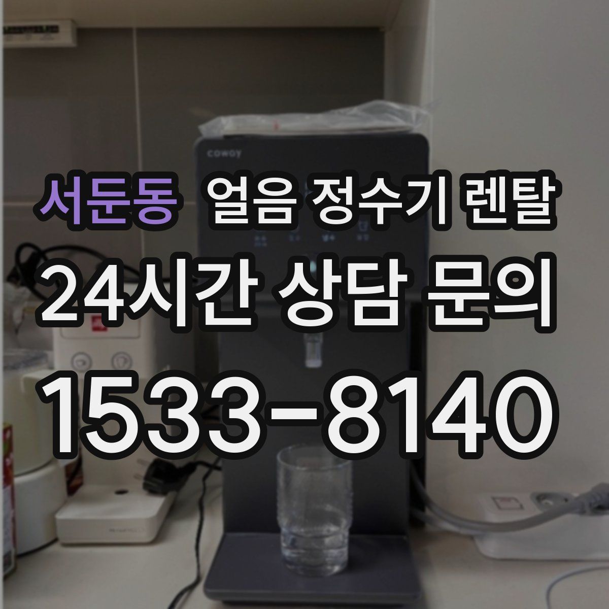 서둔동 얼음 정수기 렌탈