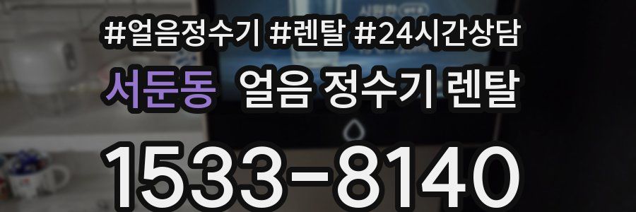 서둔동 얼음 정수기 렌탈