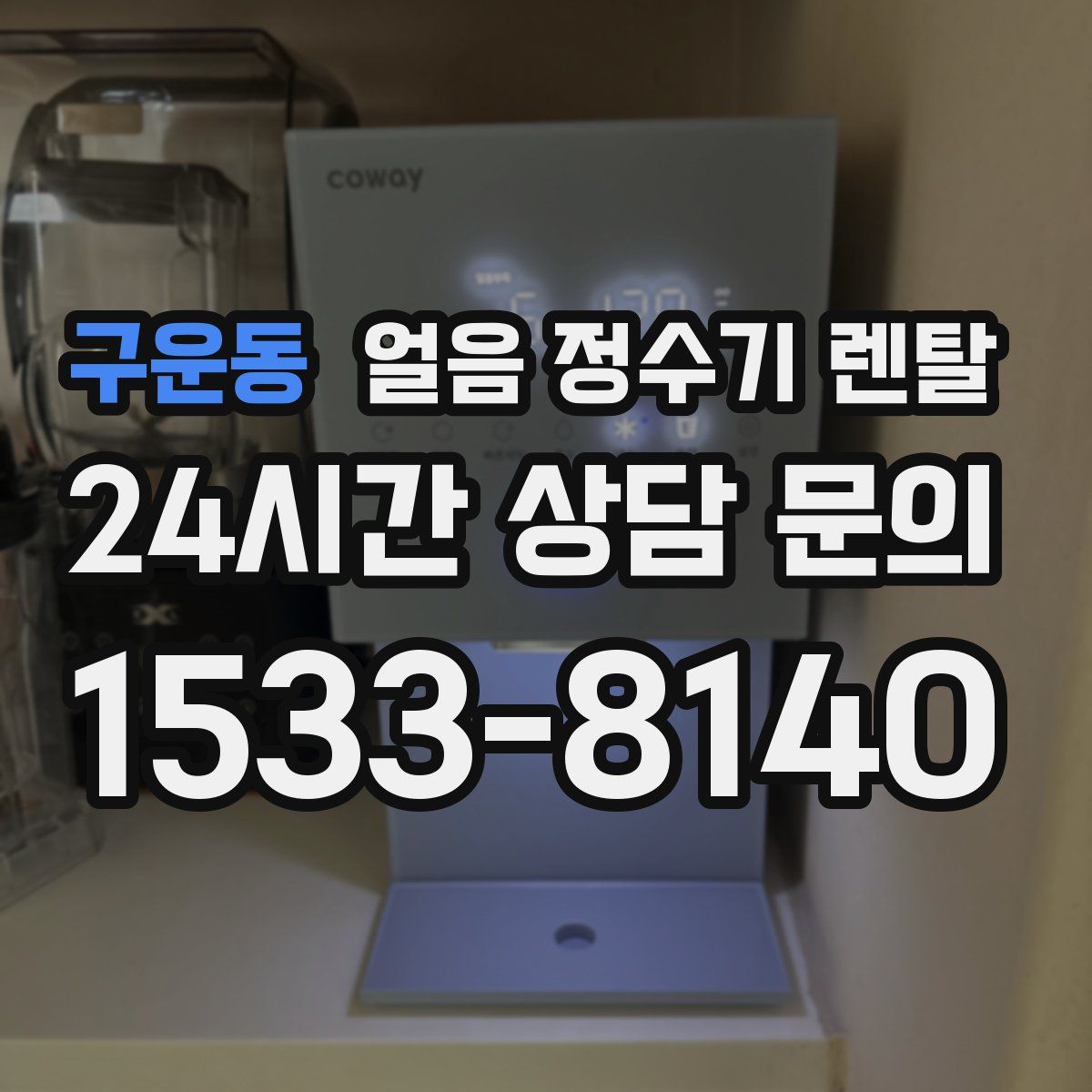 구운동 얼음 정수기 렌탈