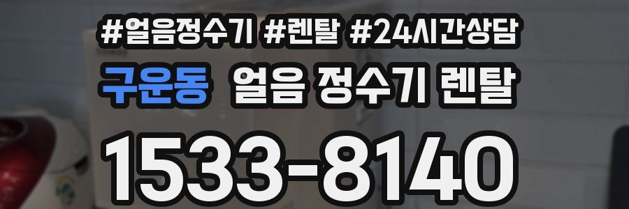 구운동 얼음 정수기 렌탈