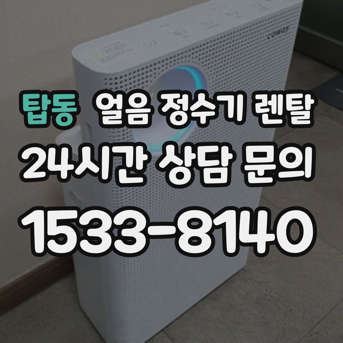 탑동 얼음 정수기 렌탈 얼음이 느리게 만들어질 때 원인
