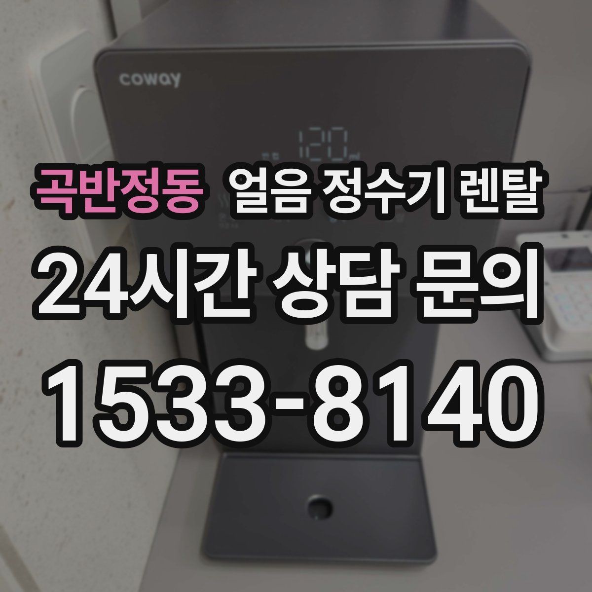 곡반정동 얼음 정수기 렌탈 중공사 나노 RO 중 내 집에 맞는 선택