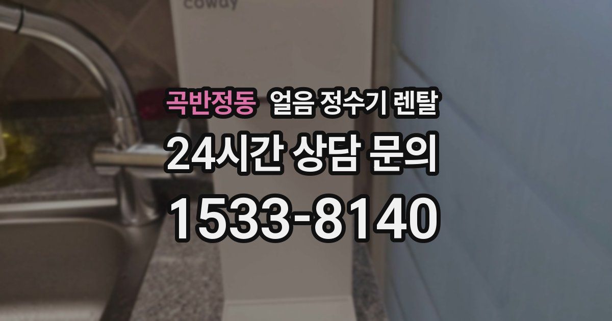 곡반정동 얼음 정수기 렌탈