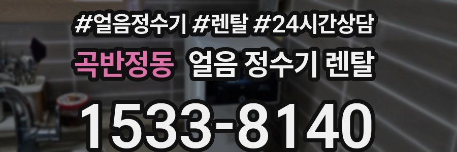 곡반정동 얼음 정수기 렌탈