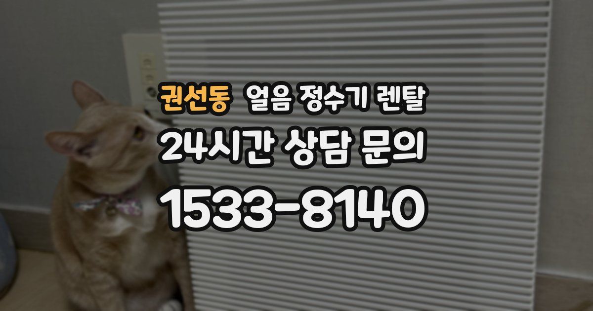 권선동 얼음 정수기 렌탈