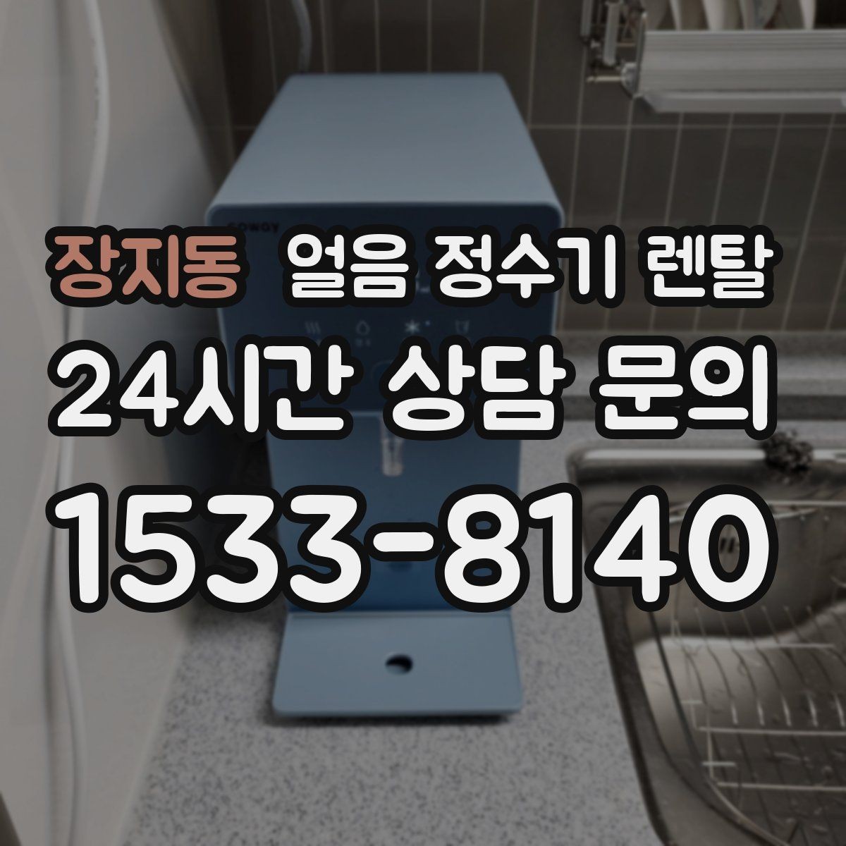 장지동 얼음 정수기 렌탈 스탠드형과 데스크형 선택 기준