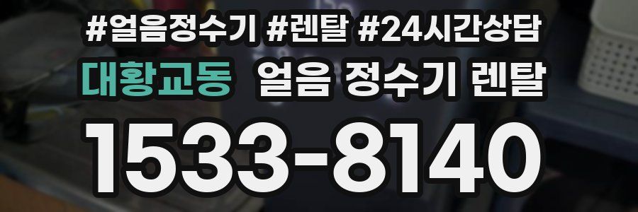 대황교동 얼음 정수기 렌탈