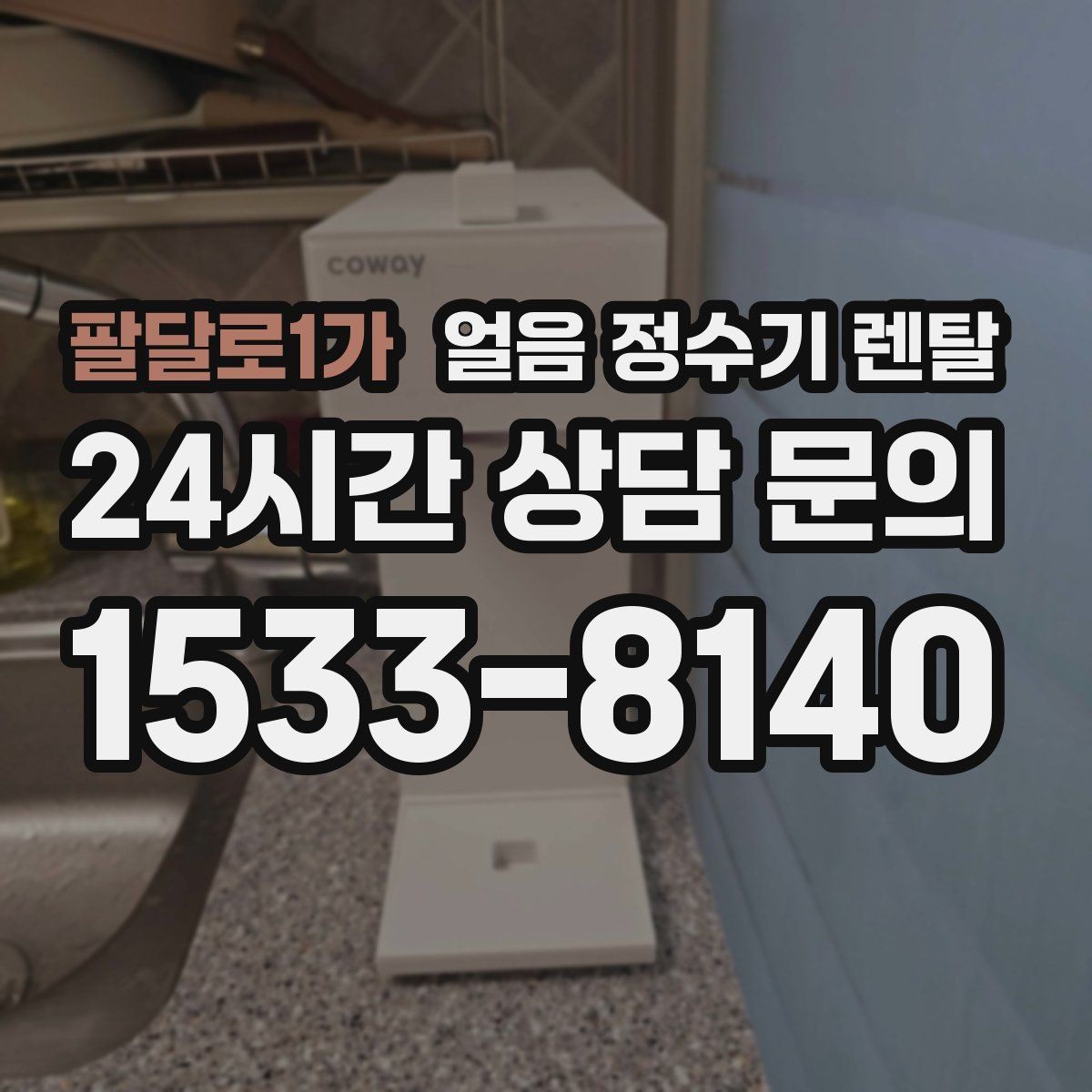 팔달로1가 얼음 정수기 렌탈 주방이 좁으면 슬림형이 유리한 이유