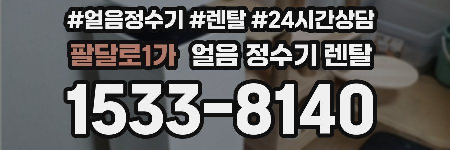 팔달로1가 얼음 정수기 렌탈