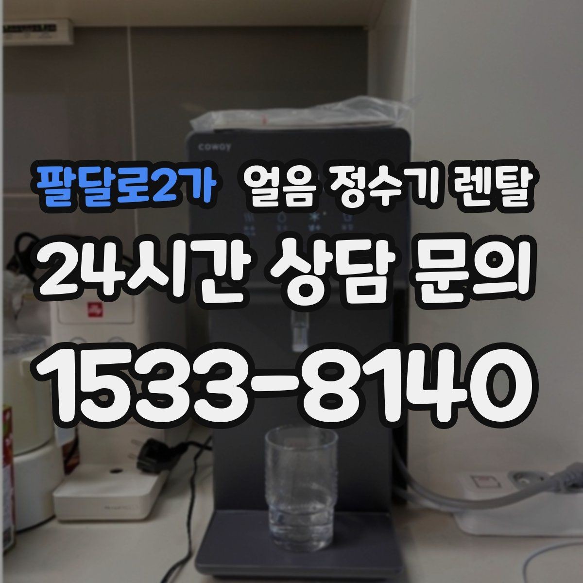팔달로2가 얼음 정수기 렌탈 설치 가능 여부를 빠르게 확인하는 방법