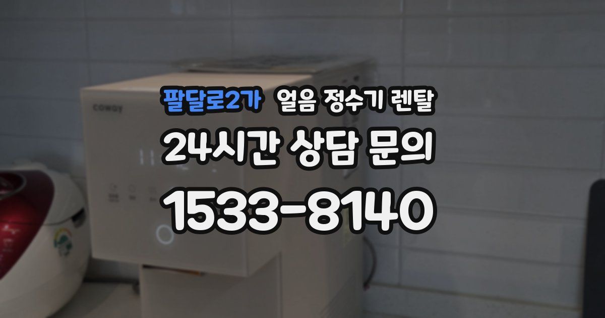 팔달로2가 얼음 정수기 렌탈