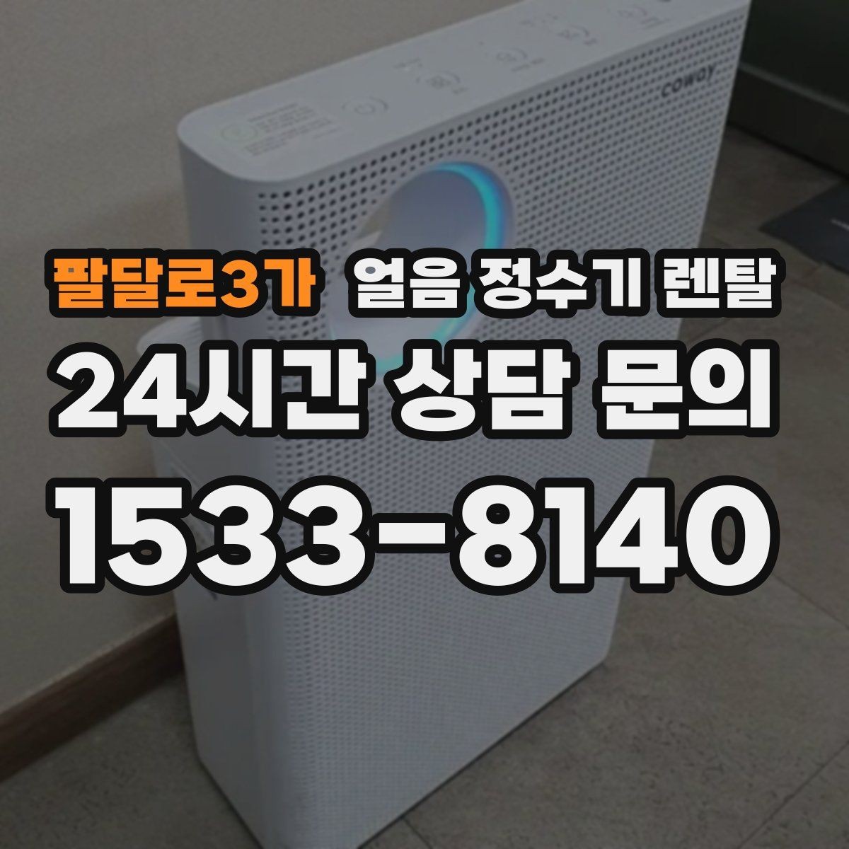 팔달로3가 얼음 정수기 렌탈 첫 얼음에서 냄새가 나는 이유와 대처