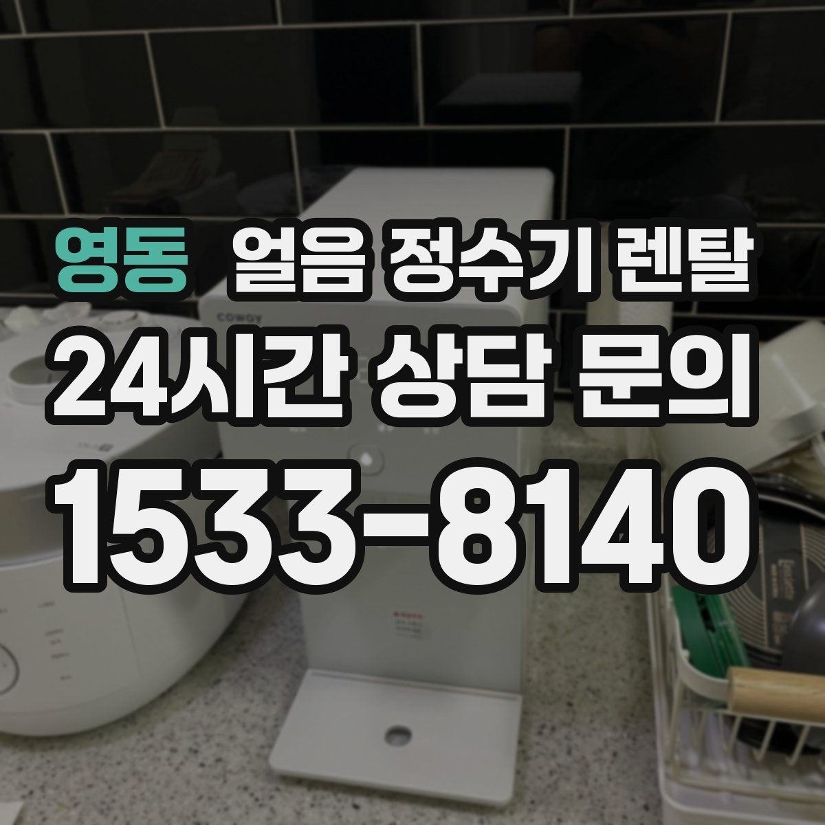 영동 얼음 정수기 렌탈 스탠드형이 유리한 사용 패턴 정리