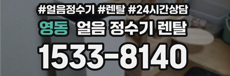 영동 얼음 정수기 렌탈