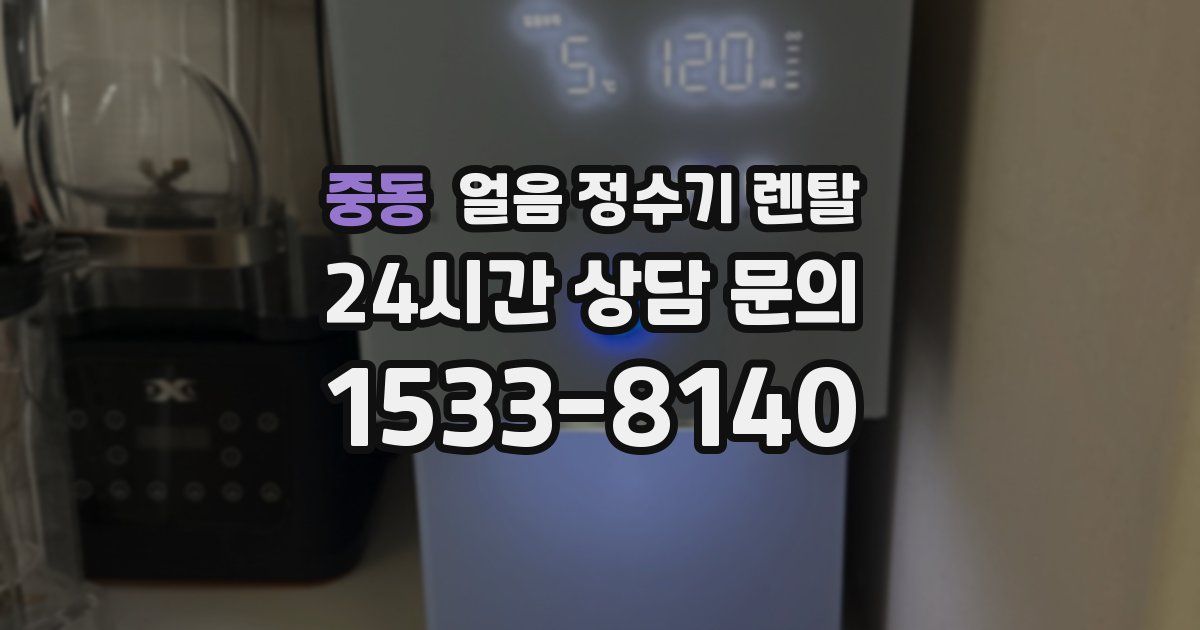 중동 얼음 정수기 렌탈