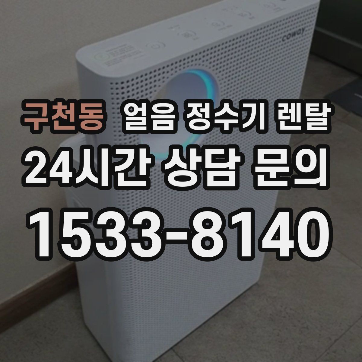 구천동 얼음 정수기 렌탈 처음 렌탈하는 분을 위한 필수 체크