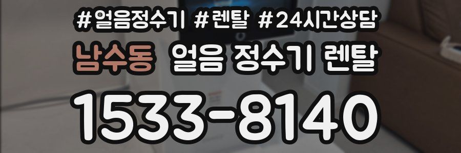 남수동 얼음 정수기 렌탈