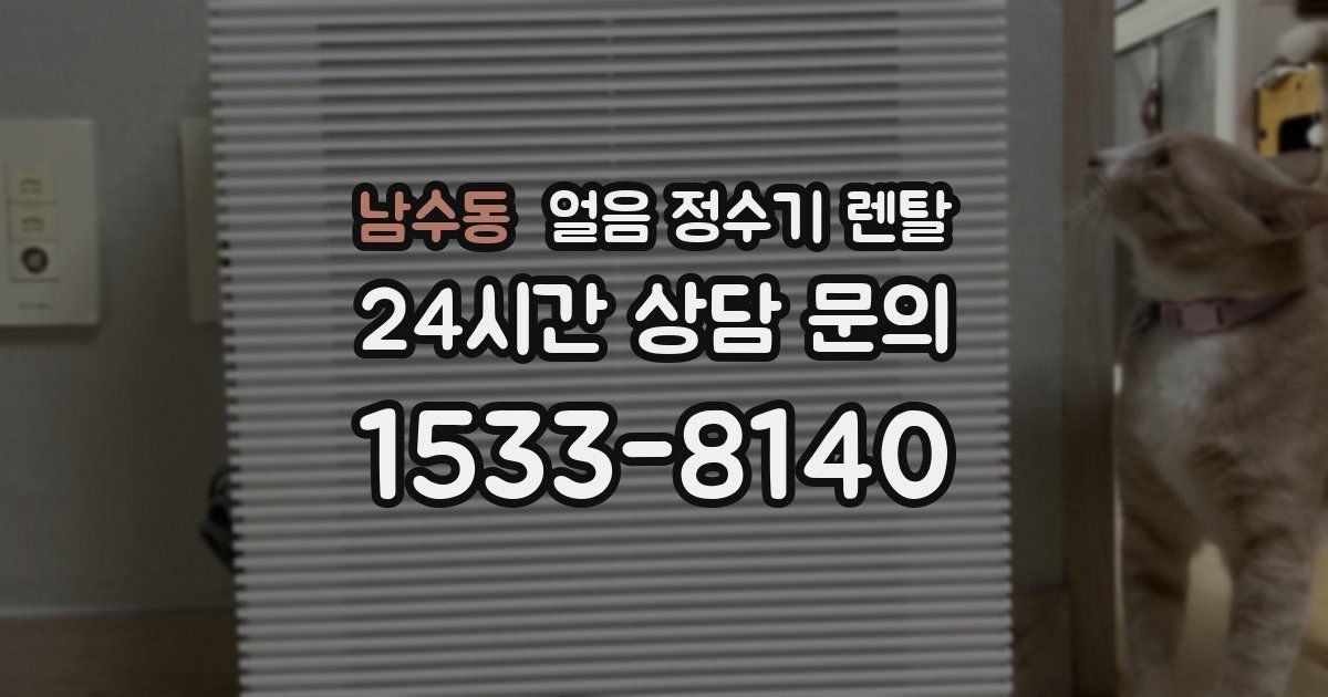 남수동 얼음 정수기 렌탈