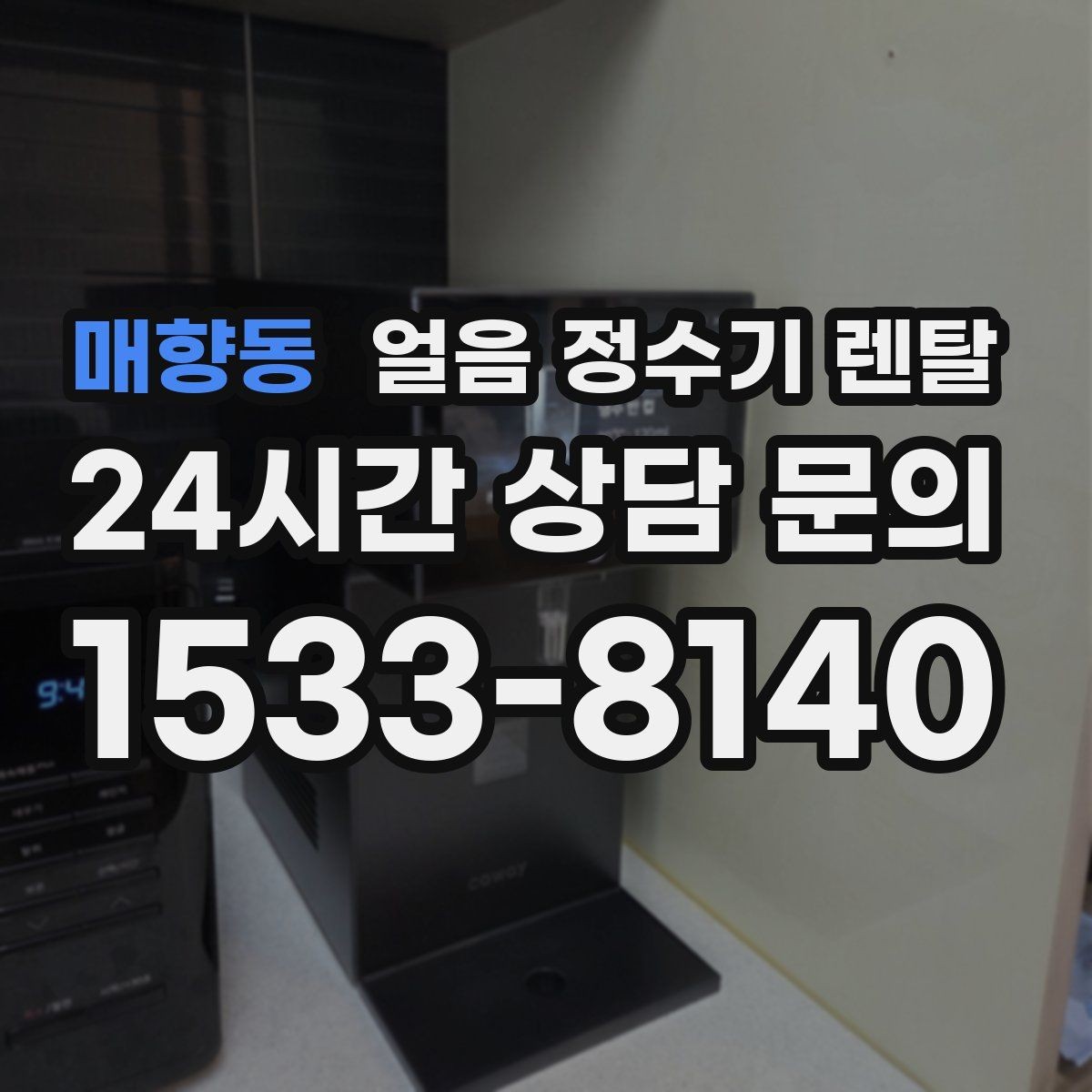 매향동 얼음 정수기 렌탈 얼음 보관 냄새가 싫다면 해결책