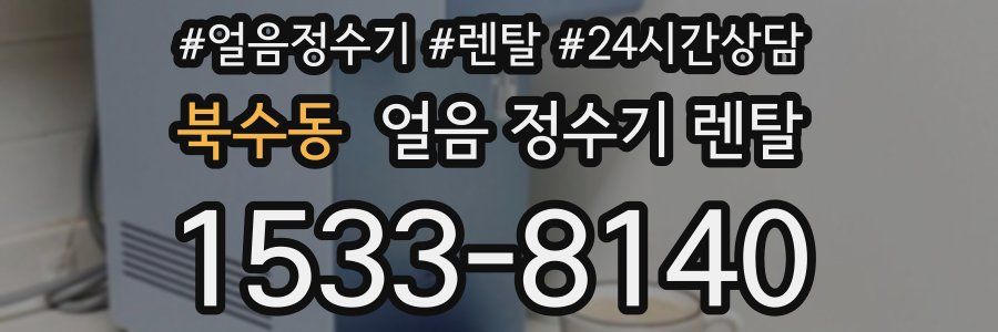 북수동 얼음 정수기 렌탈