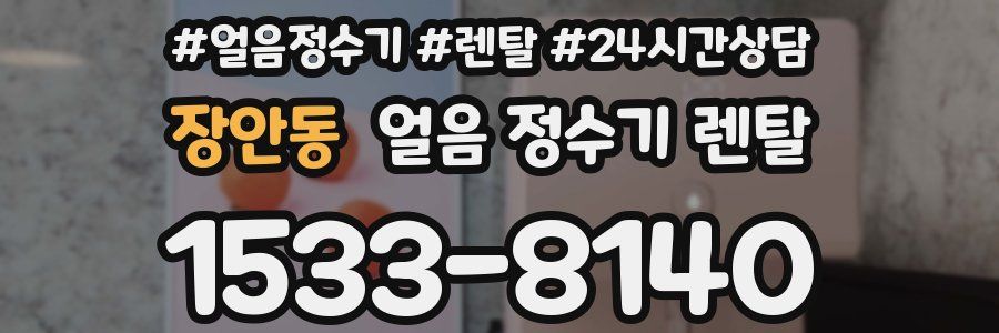 장안동 얼음 정수기 렌탈