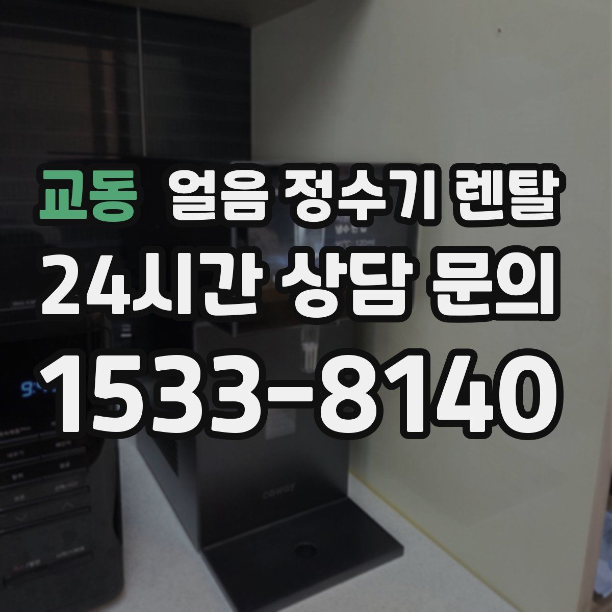 교동 얼음 정수기 렌탈