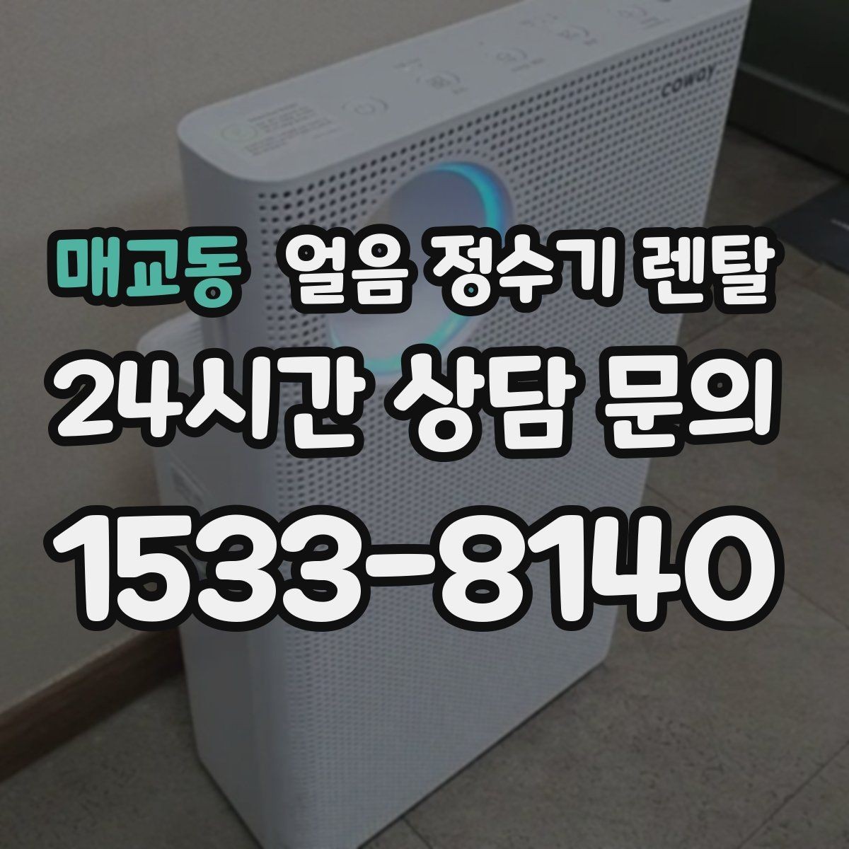매교동 얼음 정수기 렌탈 얼음에서 냄새가 나면 점검해야 할 것