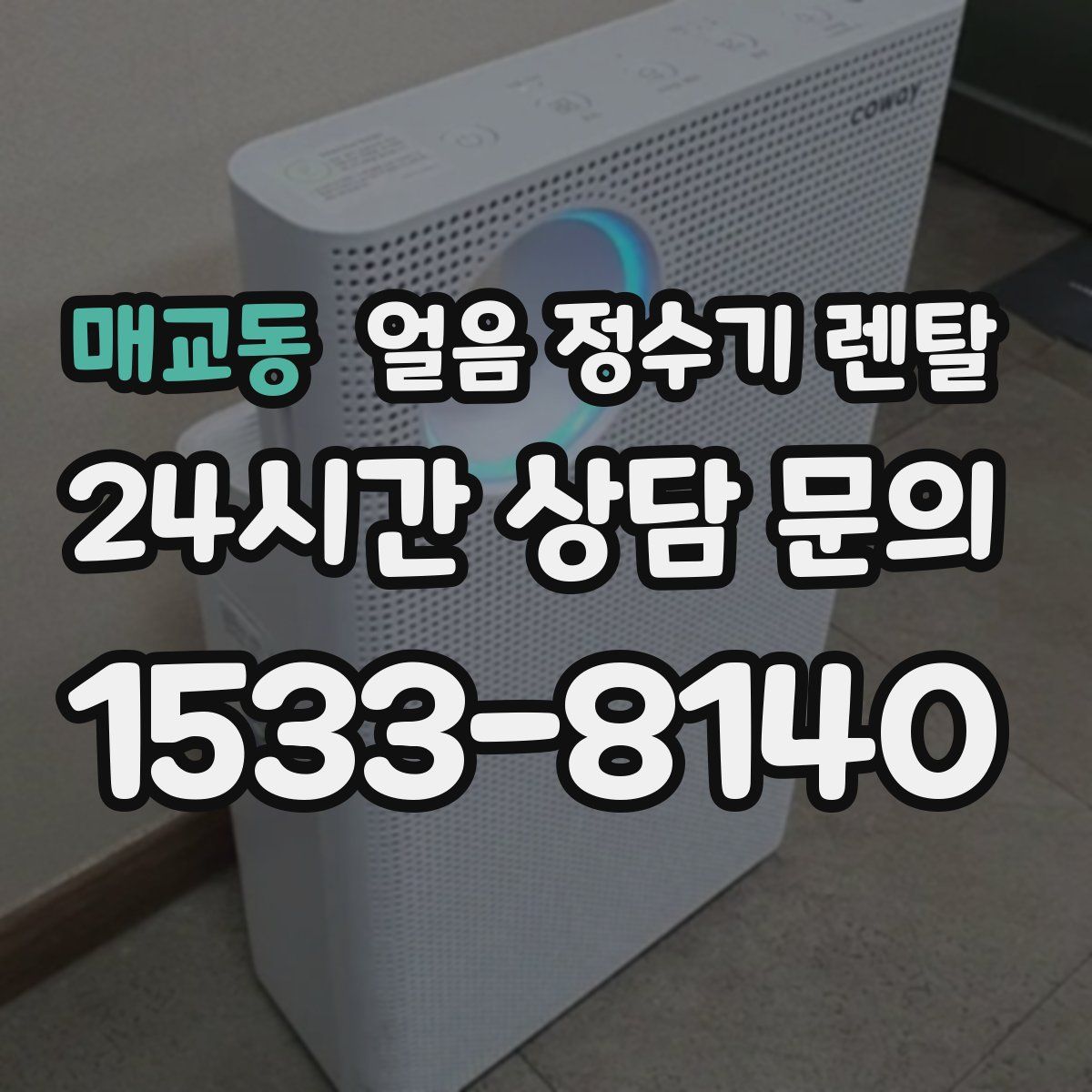 매교동 얼음 정수기 렌탈