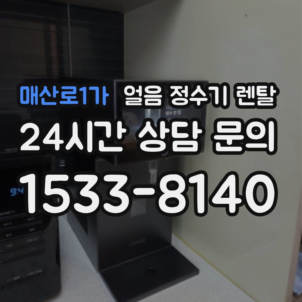 매산로1가 얼음 정수기 렌탈 여름에 냉수 얼음이 약해지는 이유