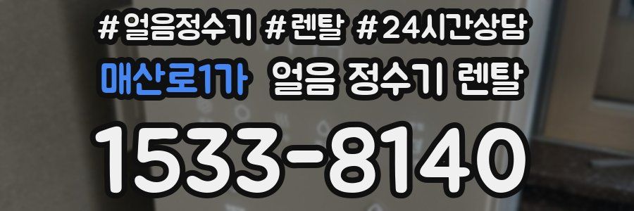 매산로1가 얼음 정수기 렌탈