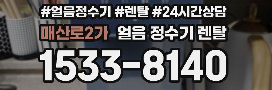 매산로2가 얼음 정수기 렌탈