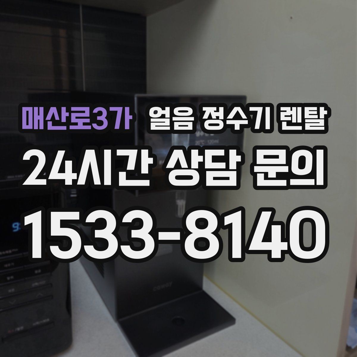 매산로3가 얼음 정수기 렌탈 전세 월세에서도 설치 가능한 조건 정리