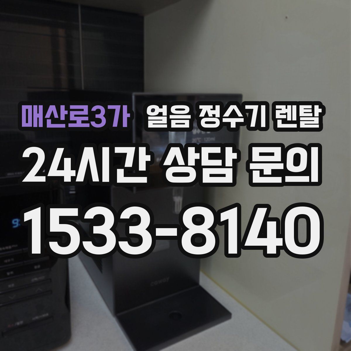 매산로3가 얼음 정수기 렌탈