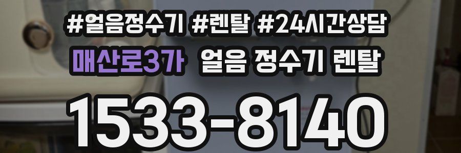 매산로3가 얼음 정수기 렌탈