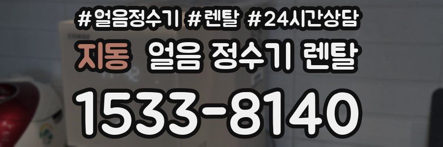 지동 얼음 정수기 렌탈