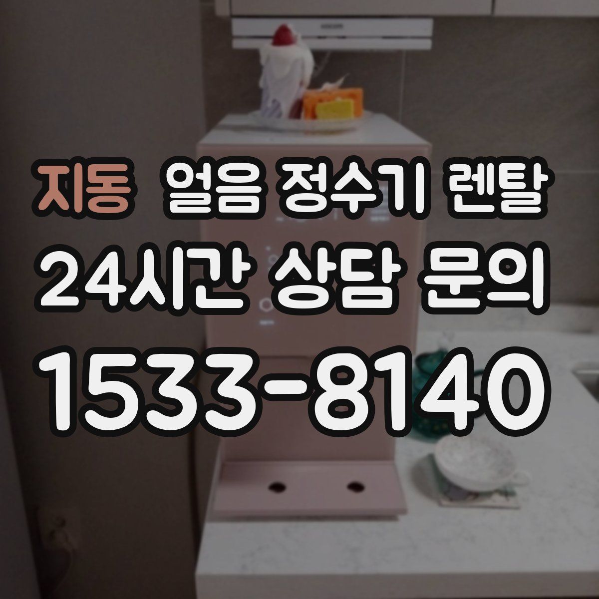 지동 얼음 정수기 렌탈