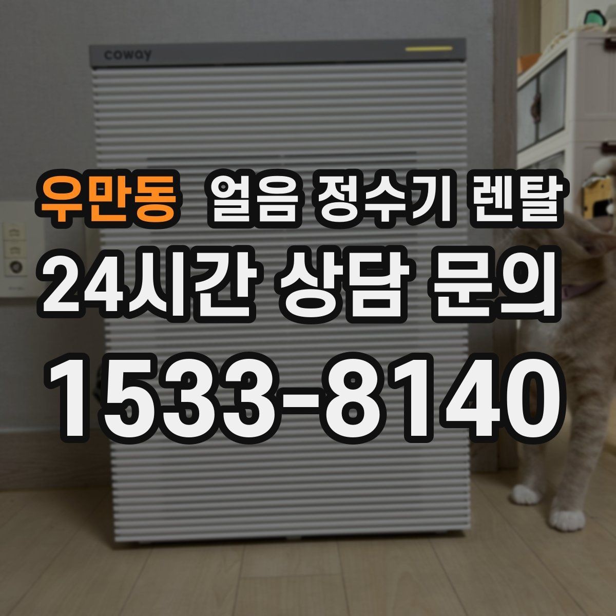 우만동 얼음 정수기 렌탈 가족이 많을수록 얼음 용량이 중요