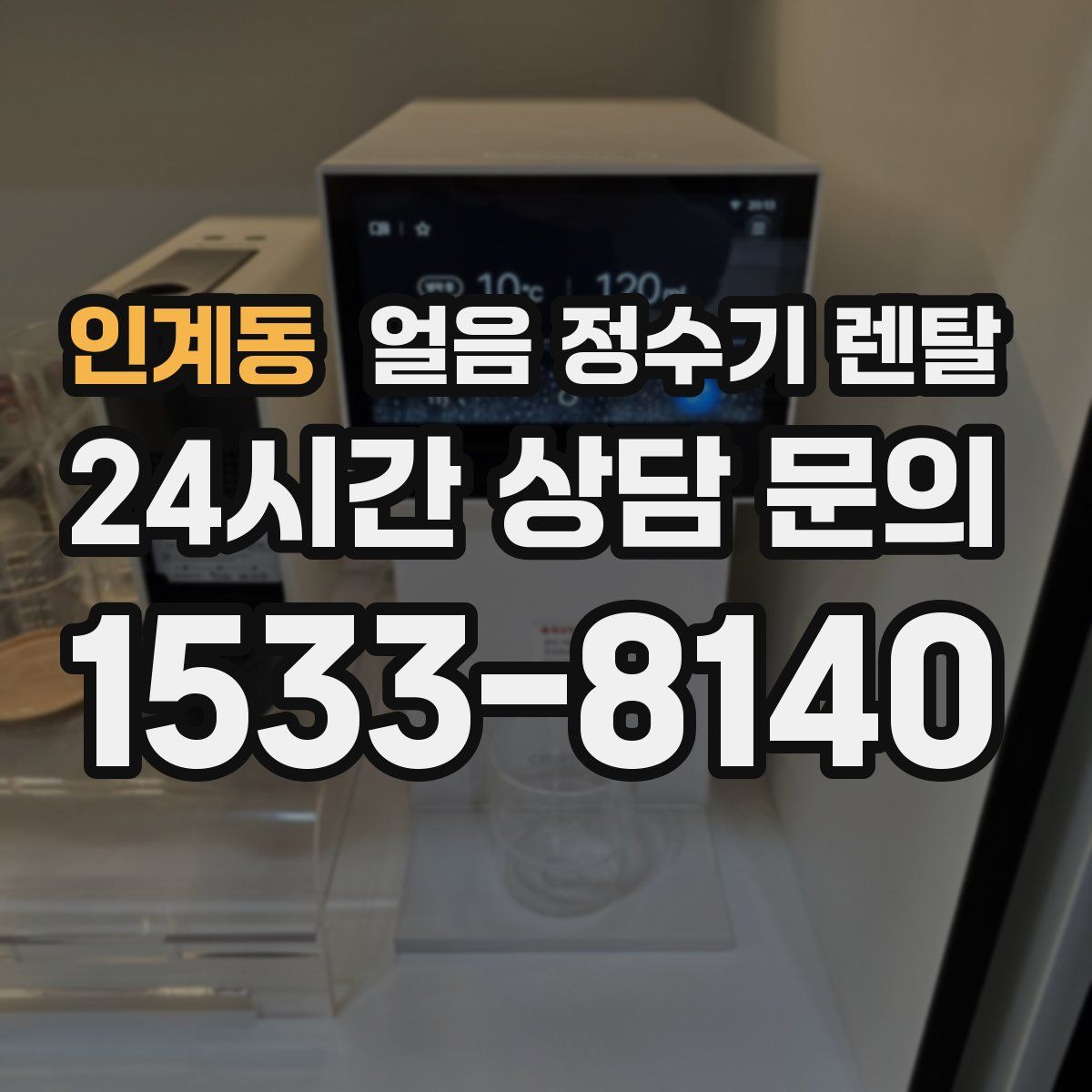 인계동 얼음 정수기 렌탈