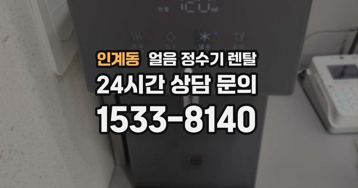 인계동 얼음 정수기 렌탈