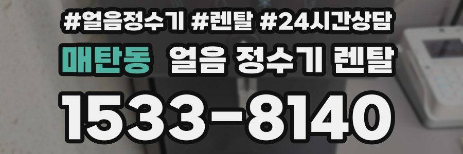 매탄동 얼음 정수기 렌탈