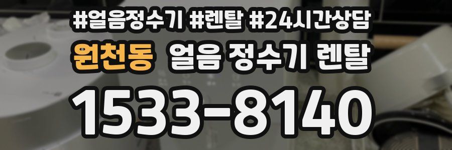 원천동 얼음 정수기 렌탈