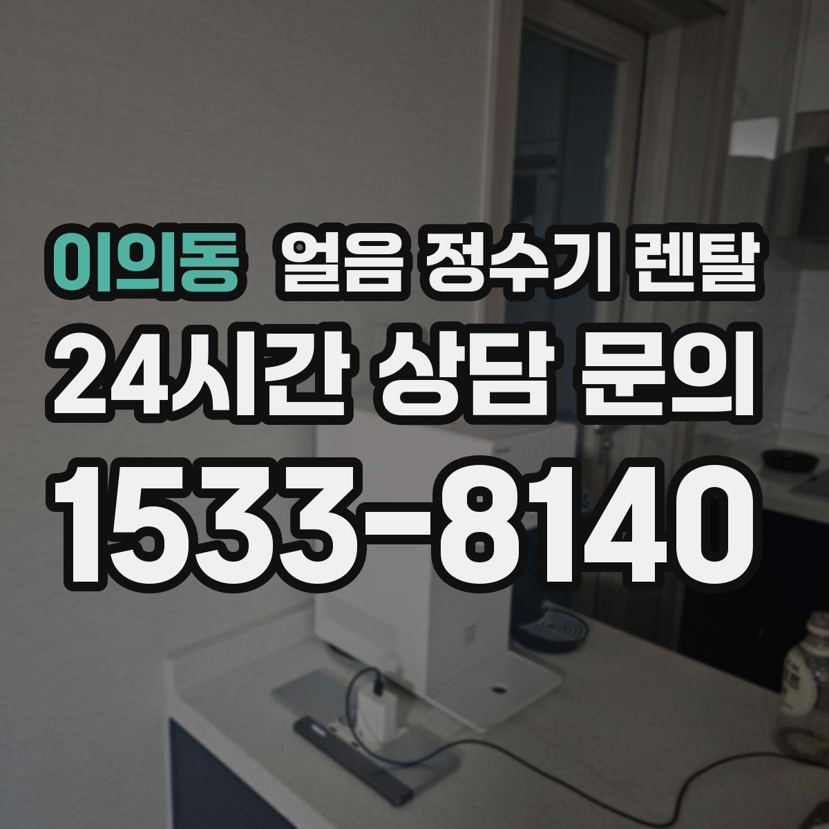 이의동 얼음 정수기 렌탈 사무실은 제빙속도가 중요한 이유