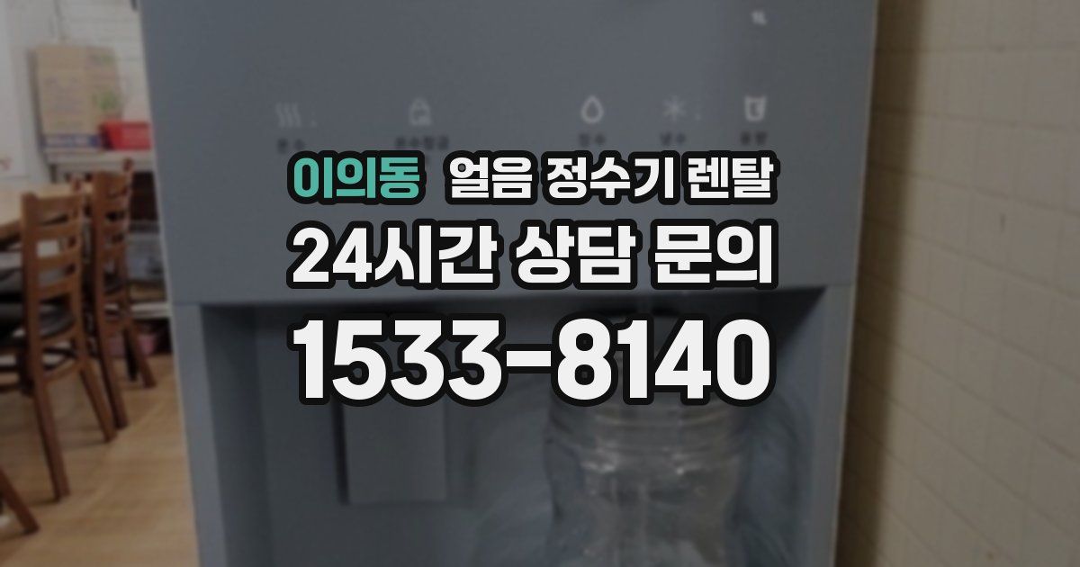 이의동 얼음 정수기 렌탈