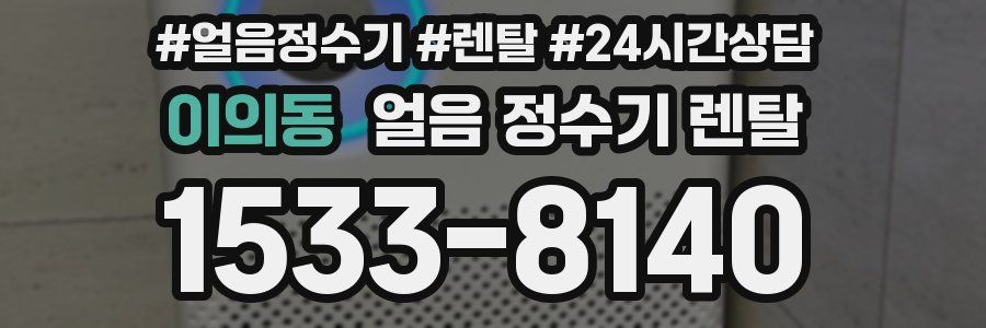 이의동 얼음 정수기 렌탈