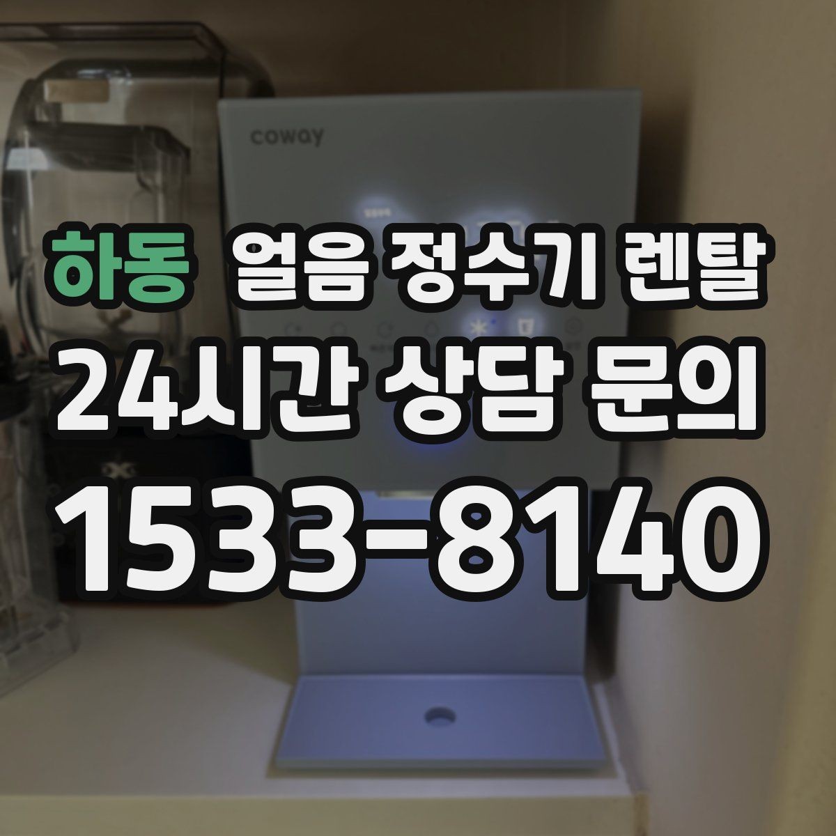 하동 얼음 정수기 렌탈 빌트인형이 유리한 주방 구조