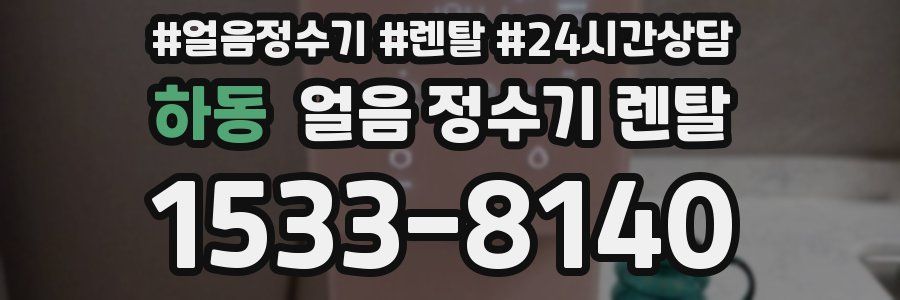 하동 얼음 정수기 렌탈