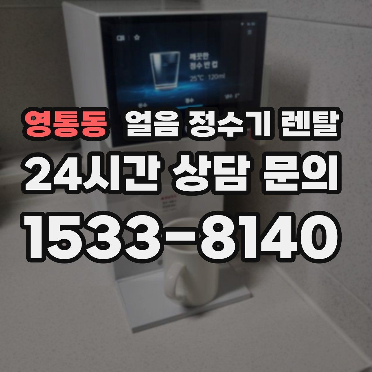 영통동 얼음 정수기 렌탈 버튼식 터치식 조작, 뭐가 더 편할까